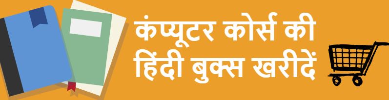 कंप्यूटर कोर्स की हिंदी बुक्‍स खरीदें