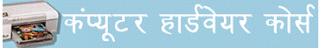 कंप्यूटर हार्डवेयर सीखें हिंदी में